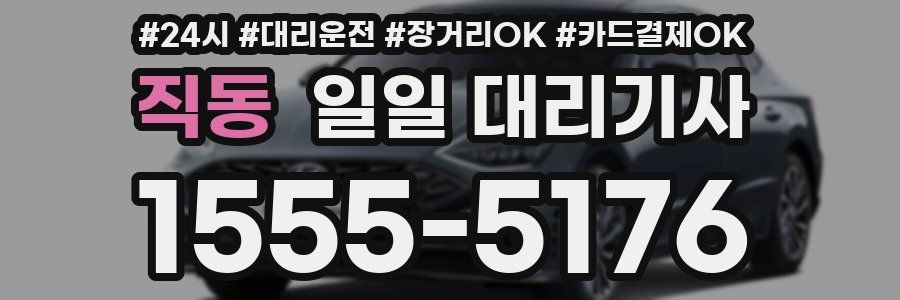 직동 일일 대리기사