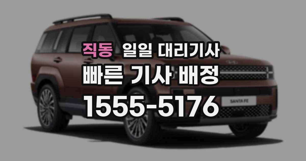 직동 일일 대리기사