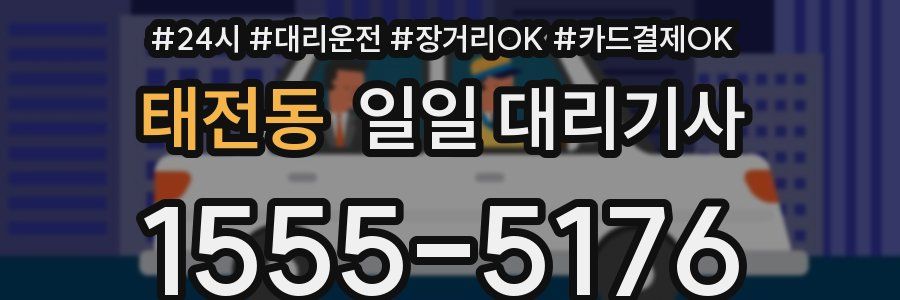태전동 일일 대리기사