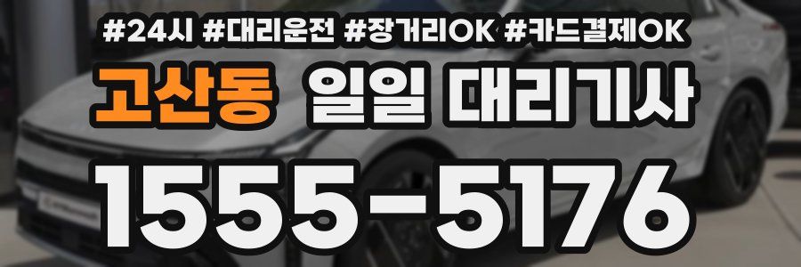 고산동 일일 대리기사