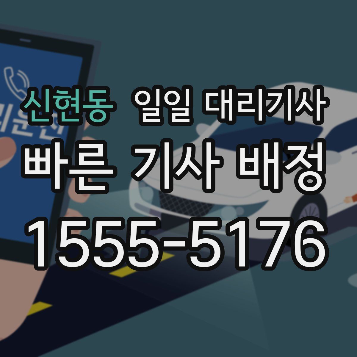 신현동 일일 대리기사