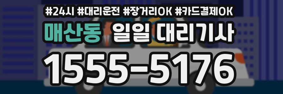 매산동 일일 대리기사