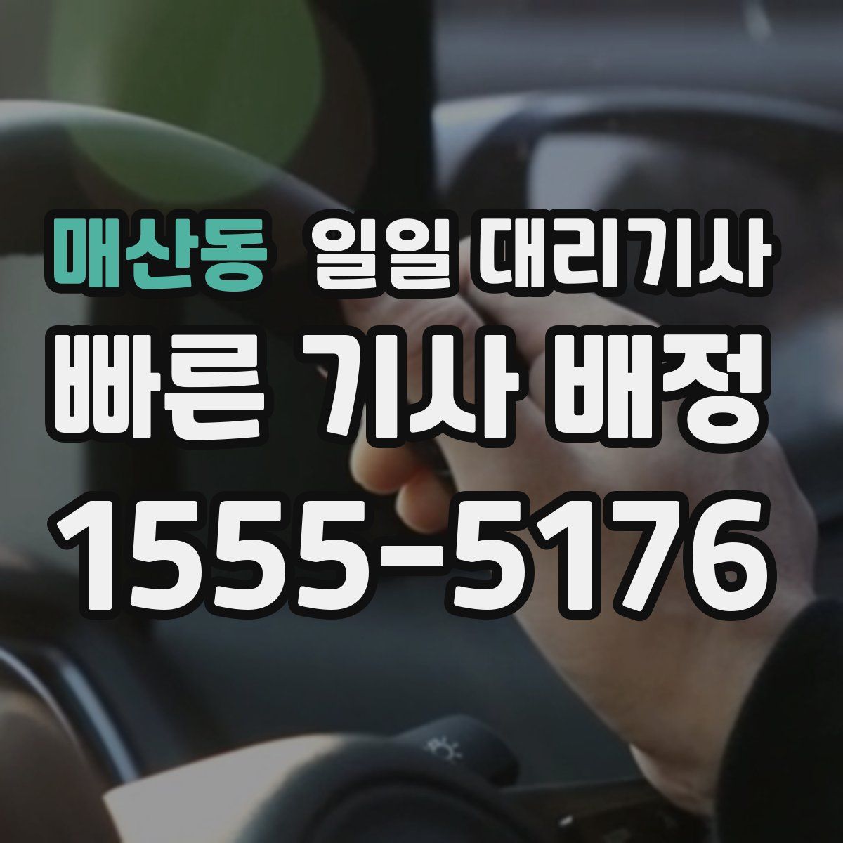 매산동 일일 대리기사