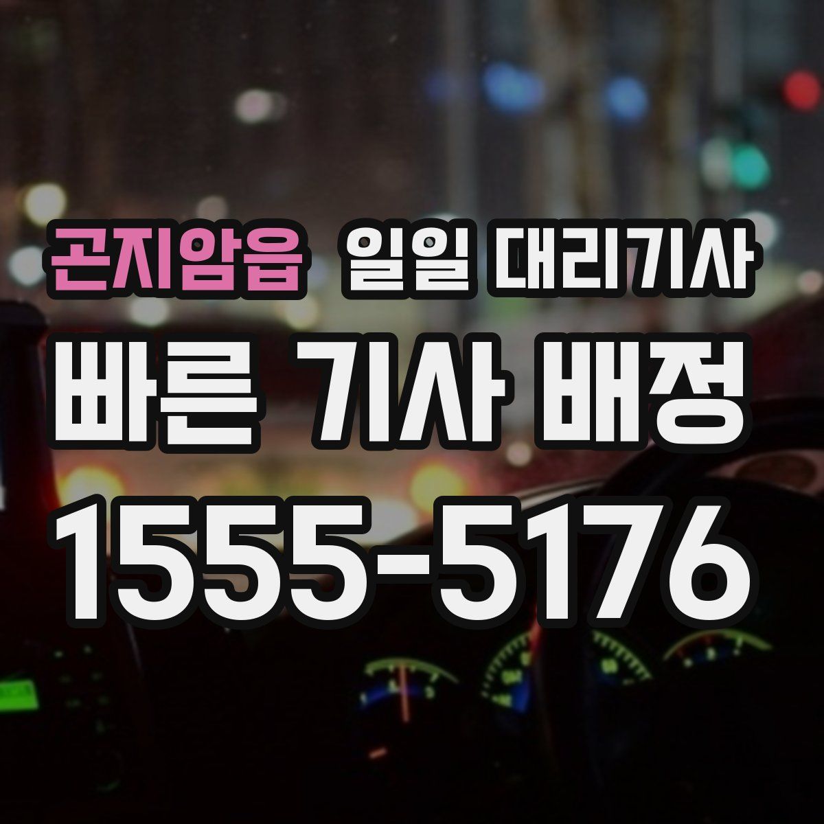 곤지암읍 일일 대리기사