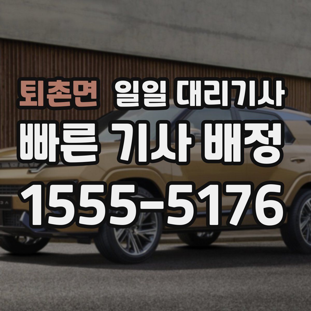 퇴촌면 일일 대리기사