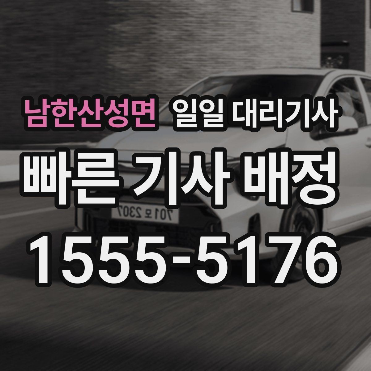 남한산성면 일일 대리기사 운행 중 통화와 동승 관련 기본 예절
