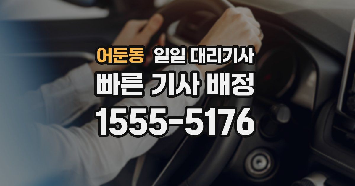어둔동 일일 대리기사