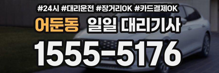 어둔동 일일 대리기사