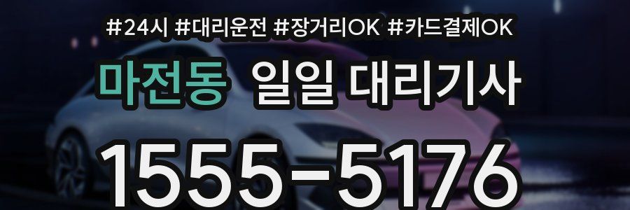 마전동 일일 대리기사