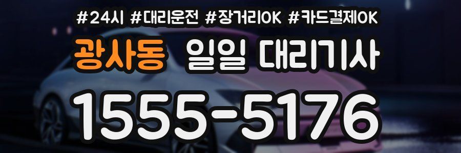 광사동 일일 대리기사