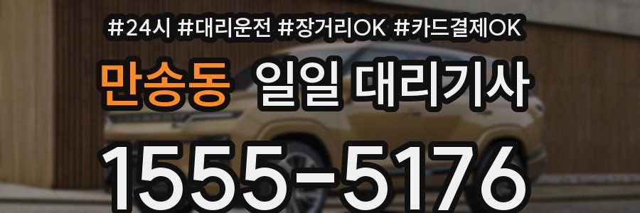 만송동 일일 대리기사