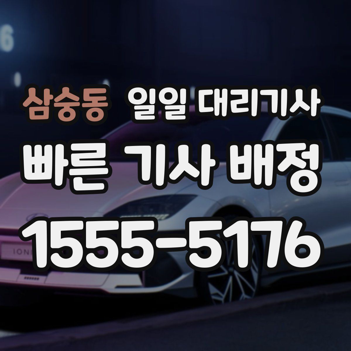 삼숭동 일일 대리기사