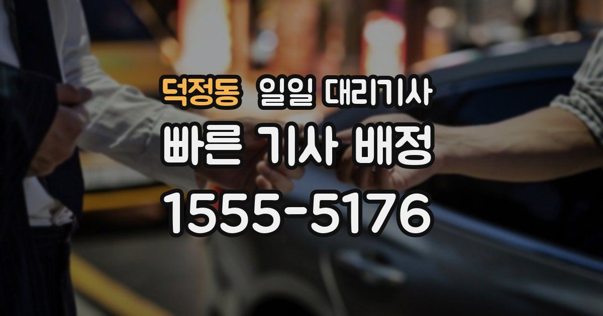 덕정동 일일 대리기사