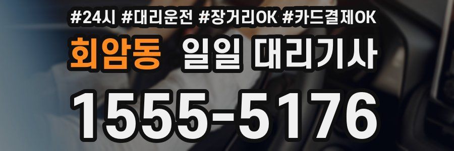 회암동 일일 대리기사