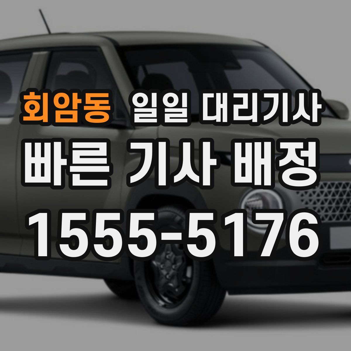 회암동 일일 대리기사