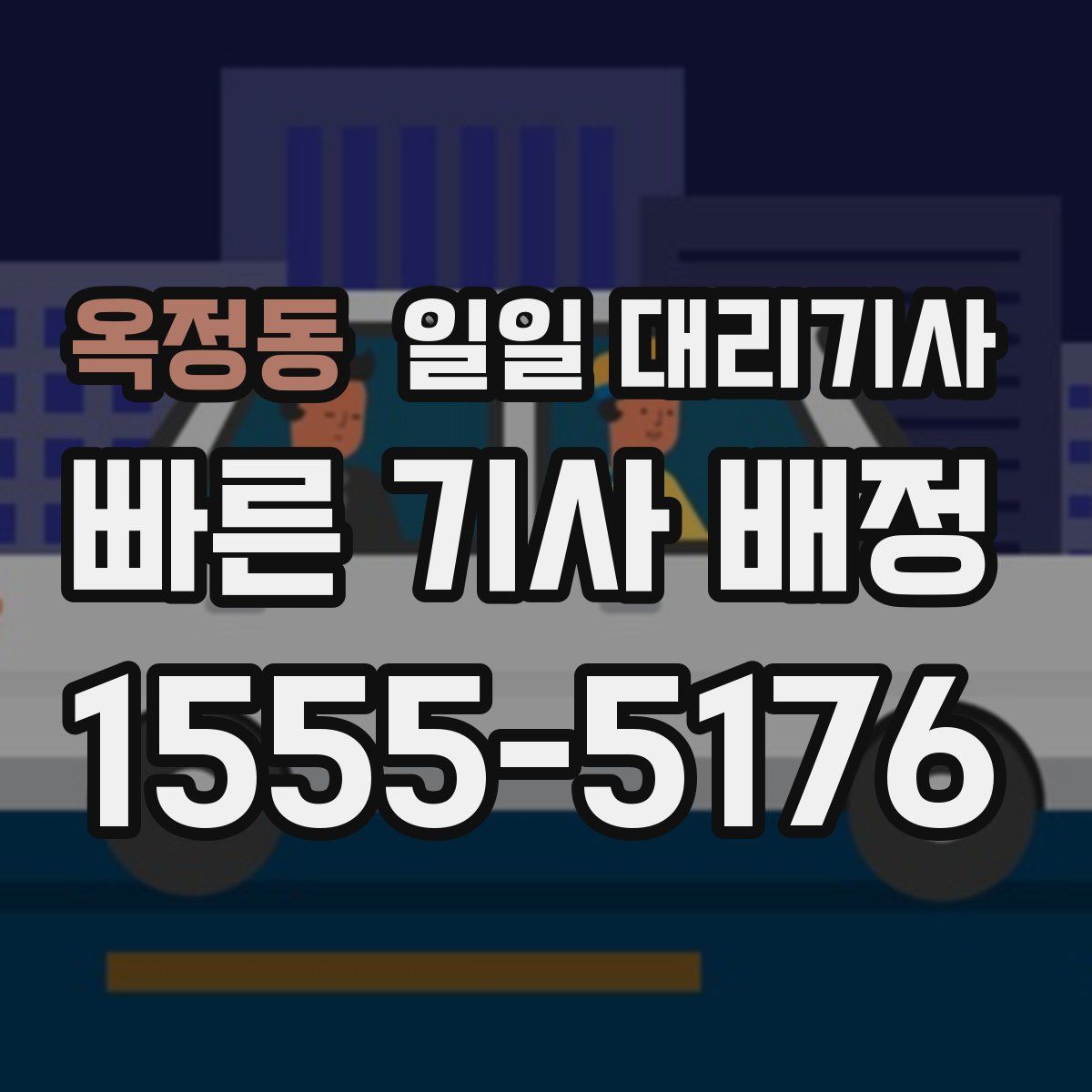 옥정동 일일 대리기사