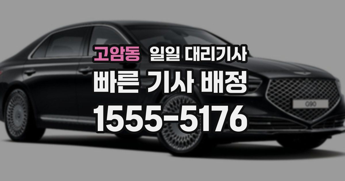 고암동 일일 대리기사