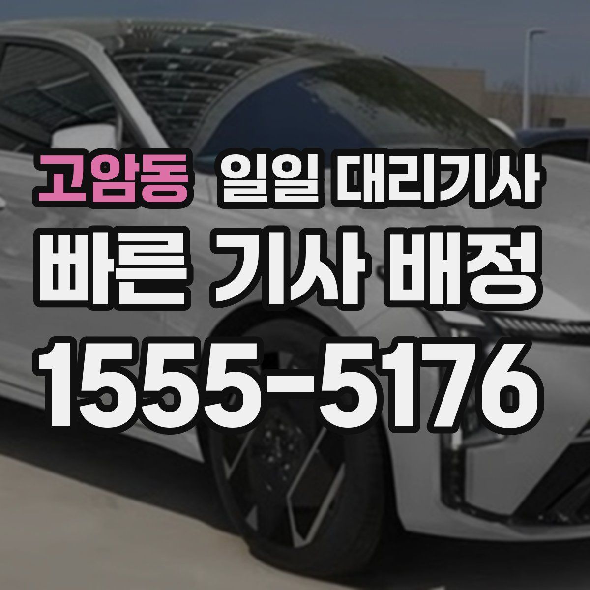 고암동 일일 대리기사
