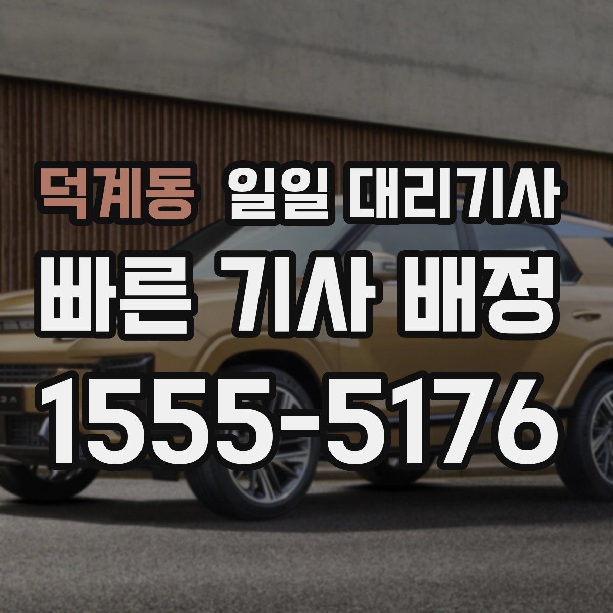 덕계동 일일 대리기사