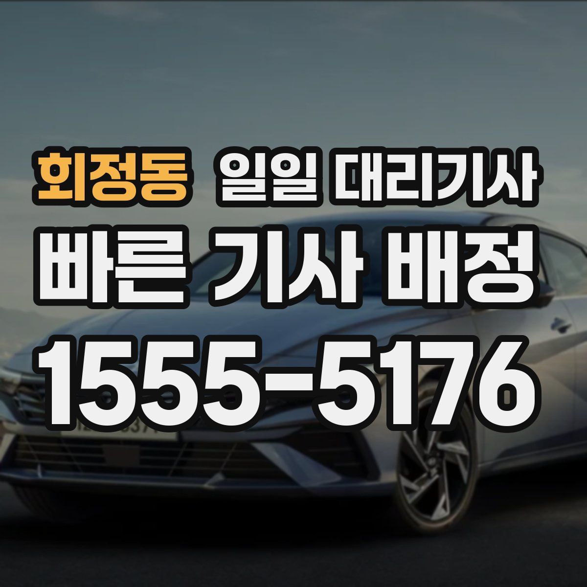 회정동 일일 대리기사