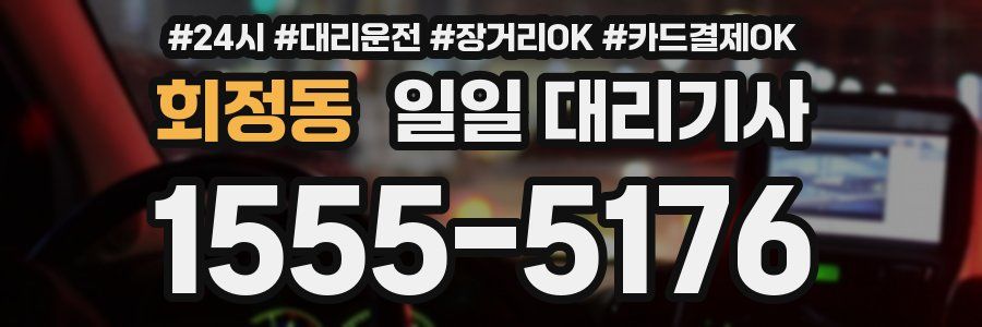 회정동 일일 대리기사