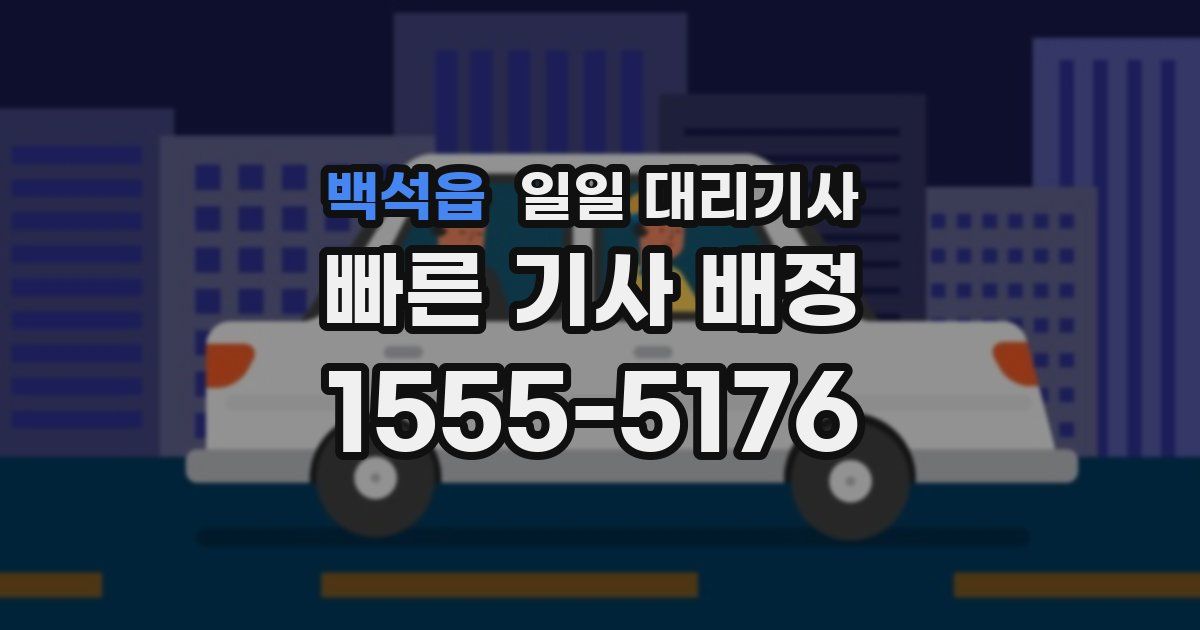백석읍 일일 대리기사