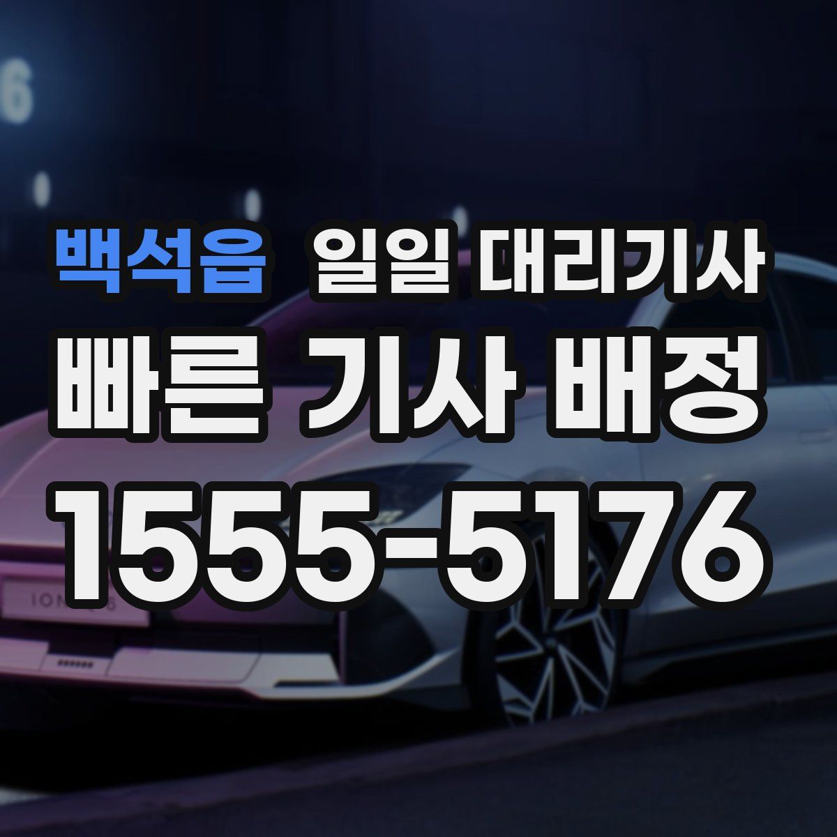 백석읍 일일 대리기사