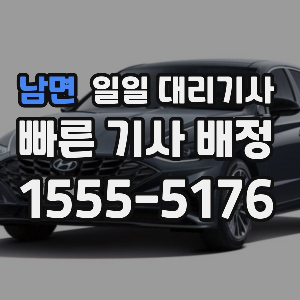 남면 일일 대리기사