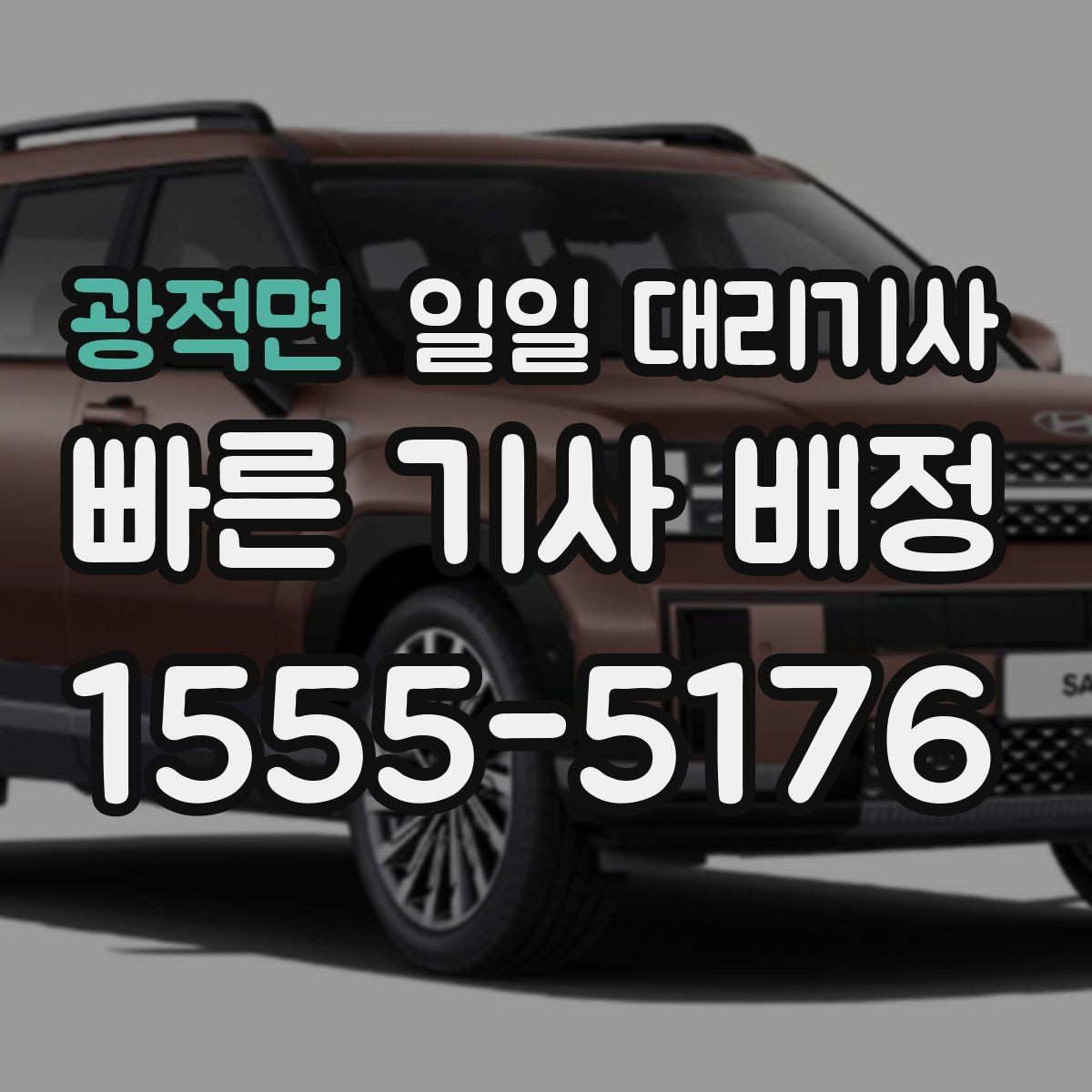 광적면 일일 대리기사 선택 시 운전 경력도 중요한 이유