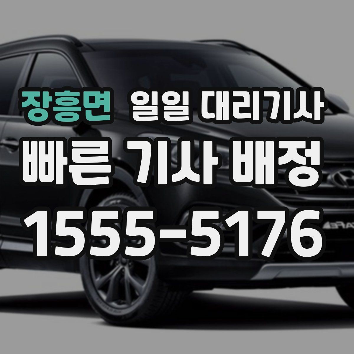 장흥면 일일 대리기사 운행 일정이 길어질 때 체크할 점