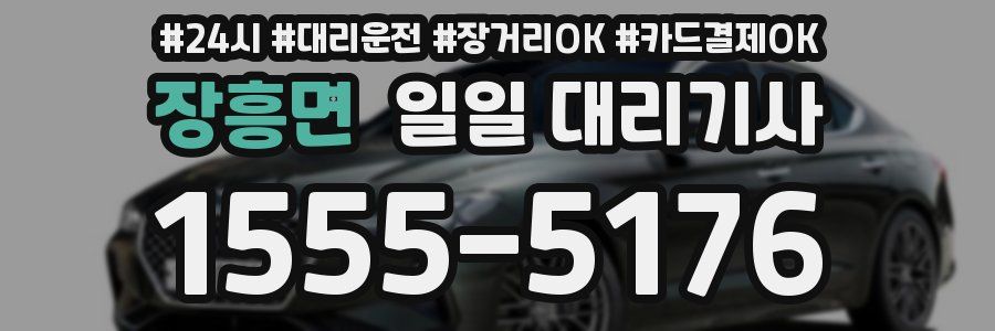 장흥면 일일 대리기사
