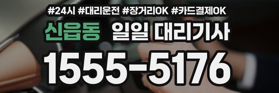 신읍동 일일 대리기사
