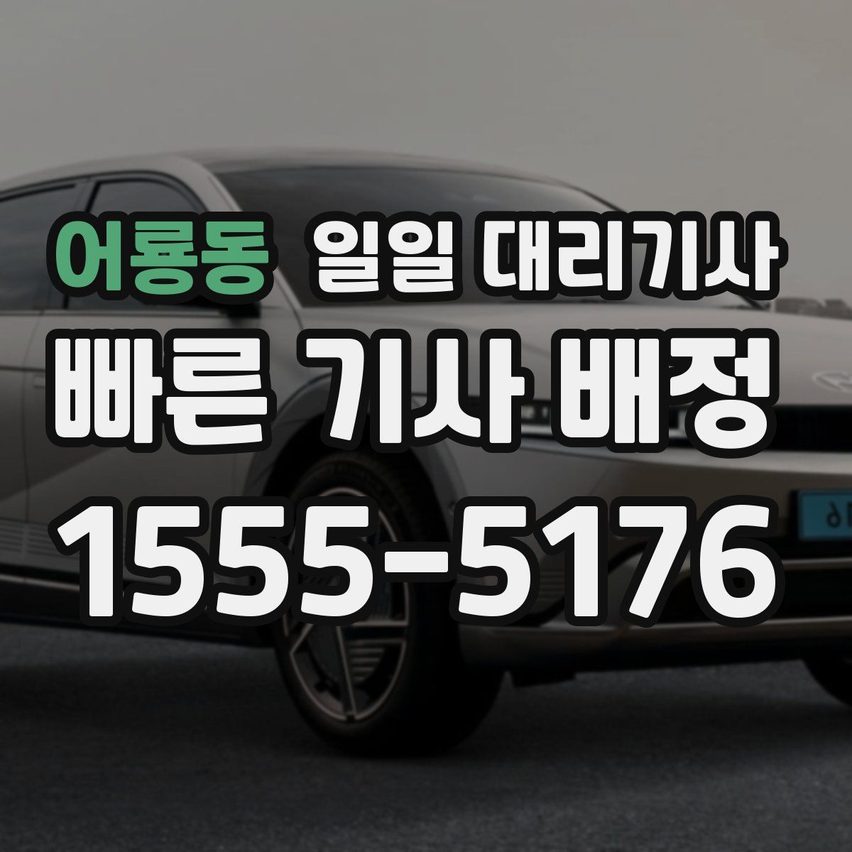 어룡동 일일 대리기사