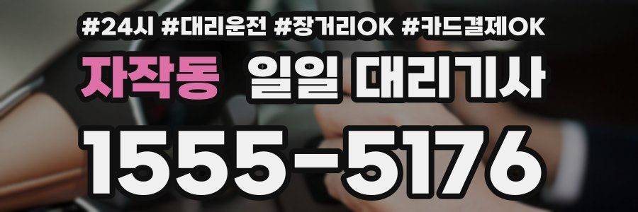 자작동 일일 대리기사
