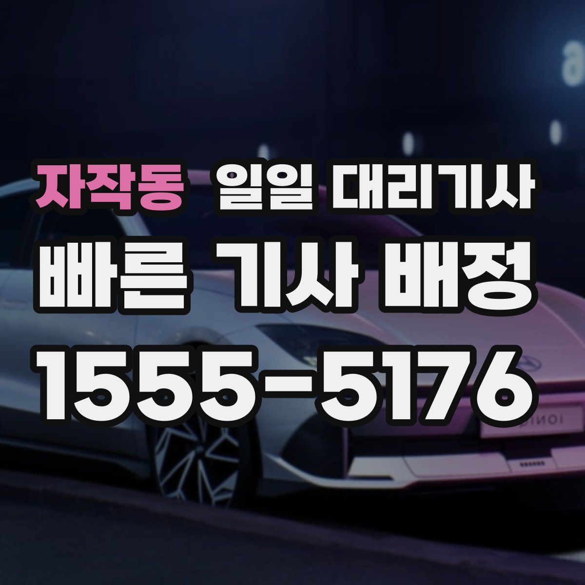 자작동 일일 대리기사