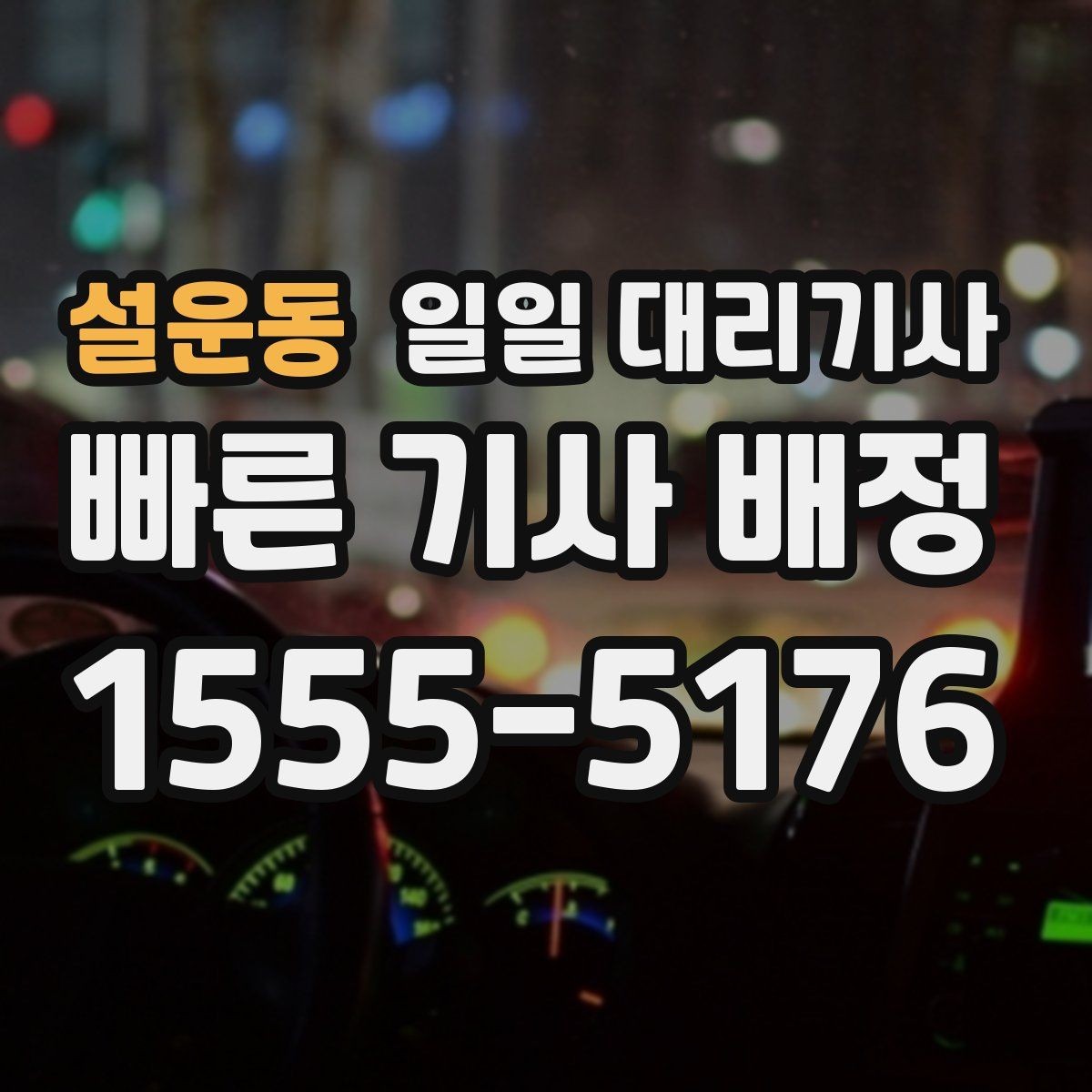 설운동 일일 대리기사 부를 때 확인하는 보험과 안전