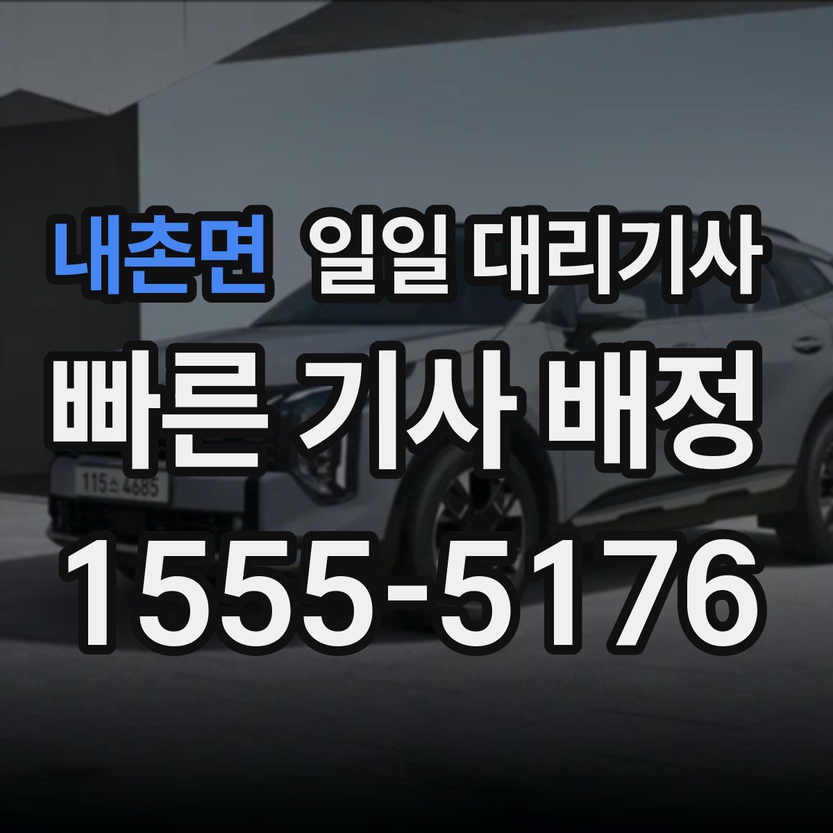 내촌면 일일 대리기사