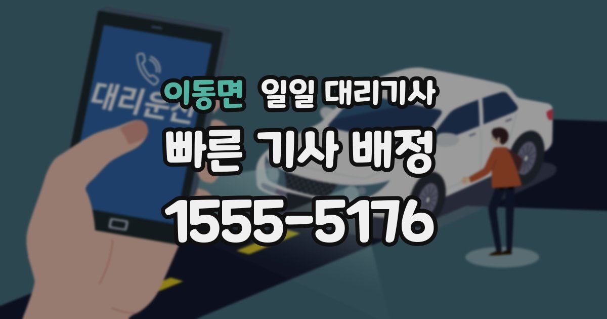 이동면 일일 대리기사