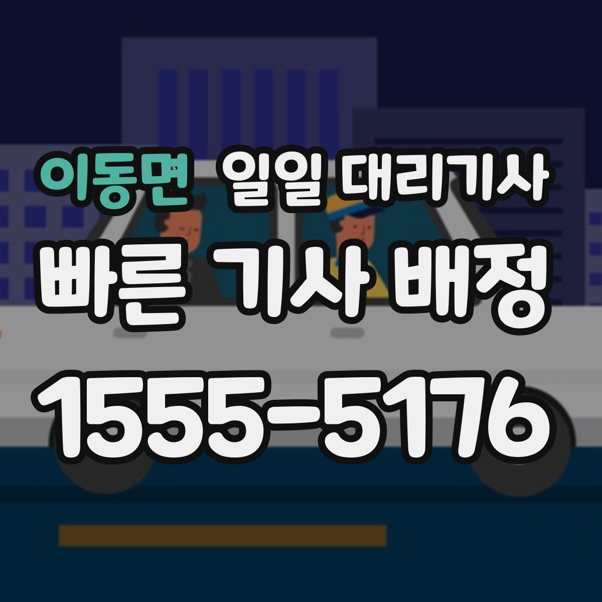 이동면 일일 대리기사