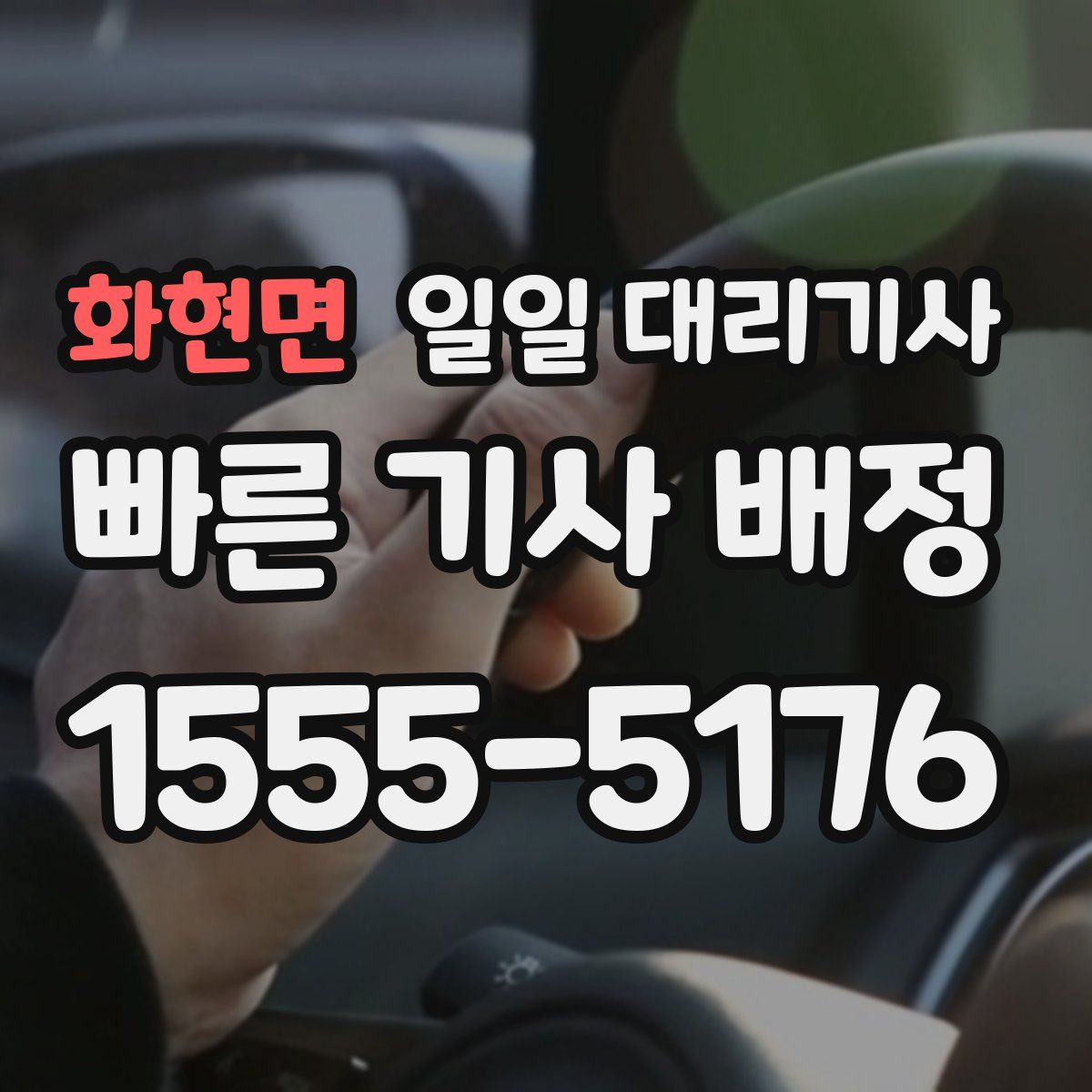 화현면 일일 대리기사