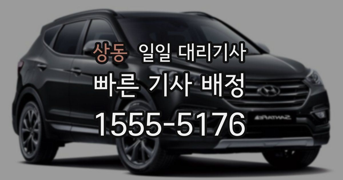 상동 일일 대리기사
