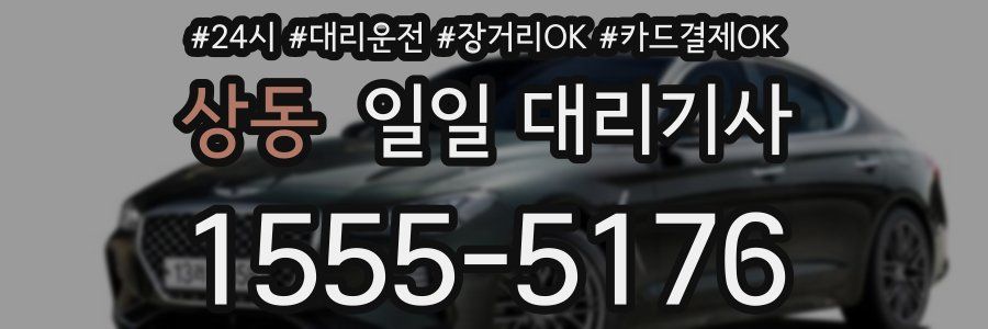 상동 일일 대리기사