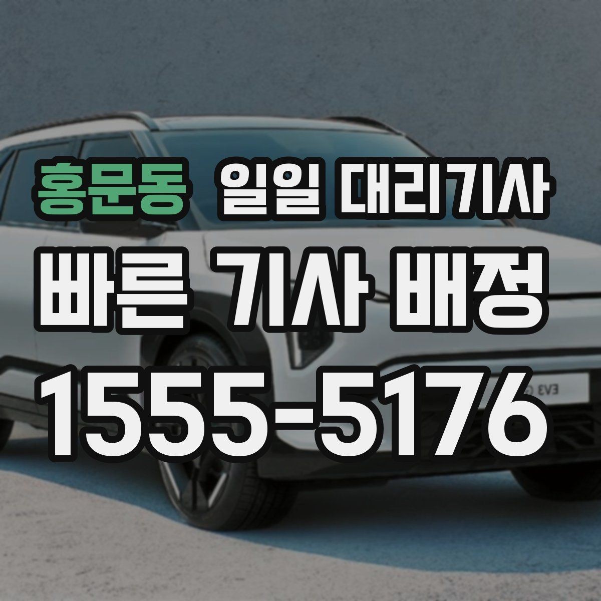 홍문동 일일 대리기사 예약이 필요한 급한 상황 대처법