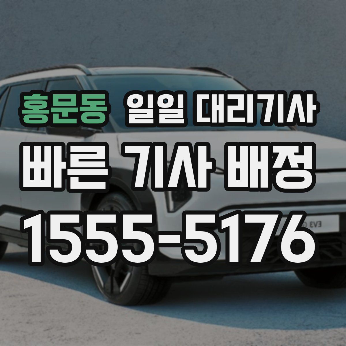 홍문동 일일 대리기사