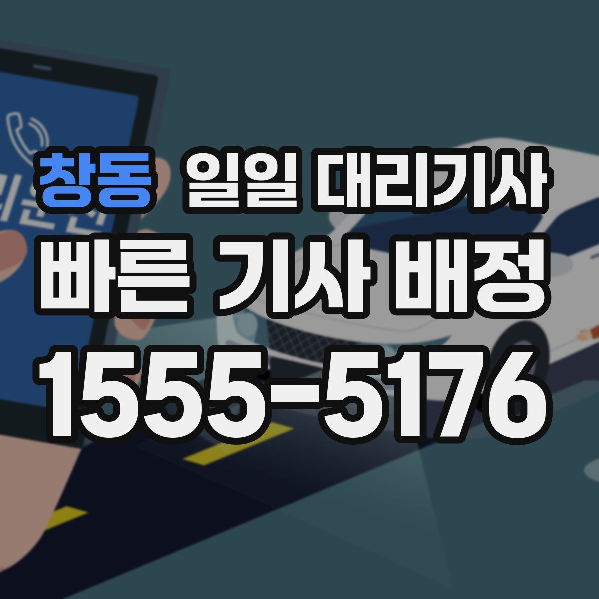 창동 일일 대리기사