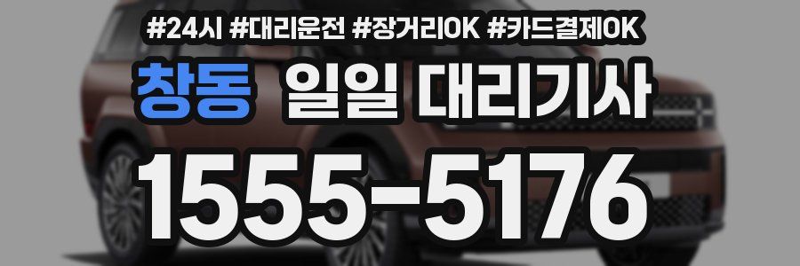창동 일일 대리기사