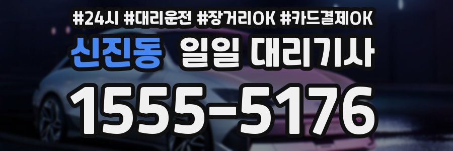 신진동 일일 대리기사