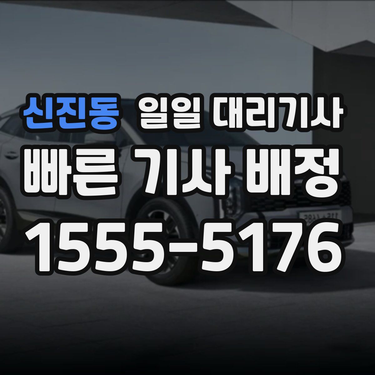 신진동 일일 대리기사