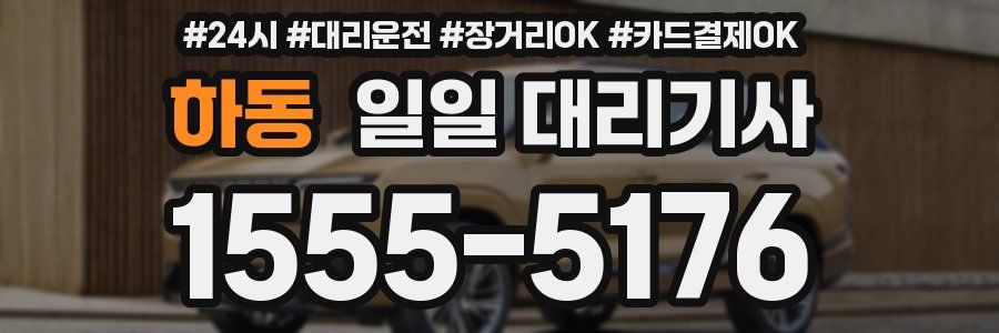 하동 일일 대리기사