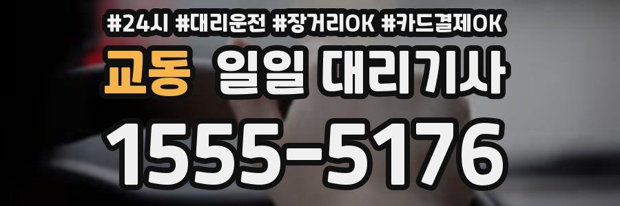 교동 일일 대리기사